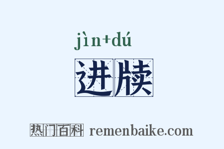 进牍是什么意思的图片